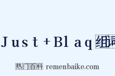 Just+Blaq组词是什么意思的图片